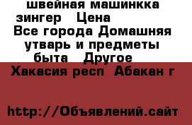 швейная машинкка зингер › Цена ­ 100 000 - Все города Домашняя утварь и предметы быта » Другое   . Хакасия респ.,Абакан г.